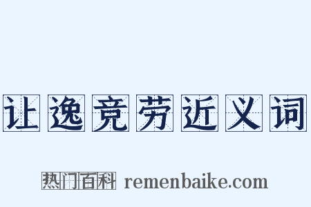 让逸竞劳近义词是什么意思的图片